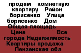 продам 3 комнатную квартиру › Район ­ борисенко › Улица ­ борисенко › Дом ­ 31 › Общая площадь ­ 73 › Цена ­ 5 500 000 - Все города Недвижимость » Квартиры продажа   . Пензенская обл.,Мокшанский р-н